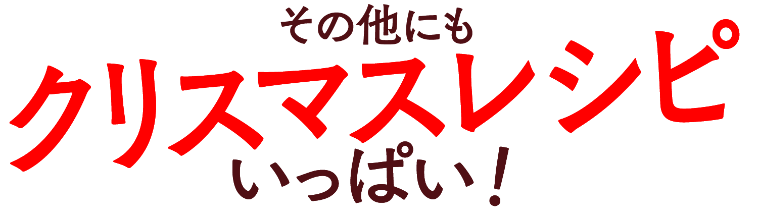 その他にも クリスマスレシピ いっぱい！