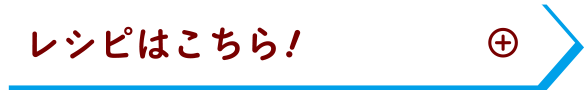 レシピはこちら！