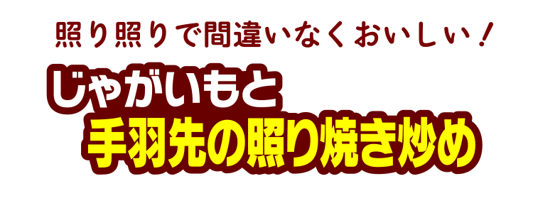 照り照りで間違いなくおいしい！じゃがいもと手羽先の照り焼き炒め