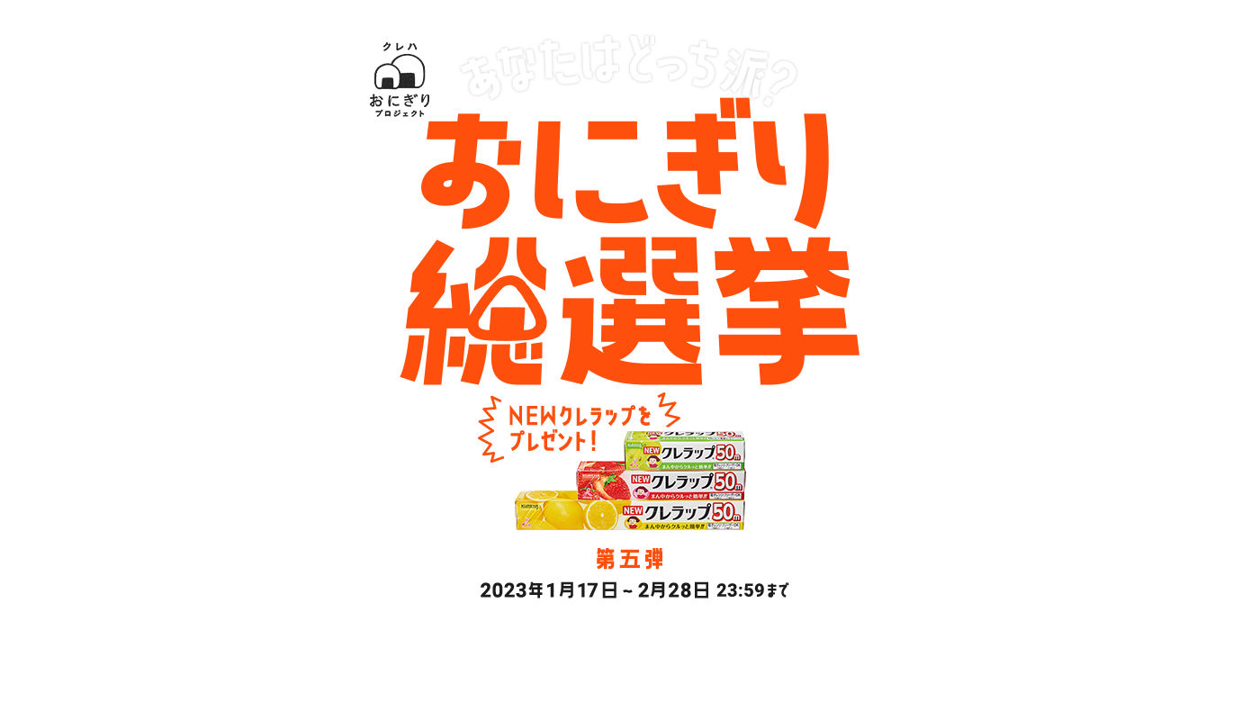 あなたはどっち派？　おにぎり総選挙 NEWクレラップをプレゼント！ 第五弾 2023年1月17日〜2月28日23:59まで