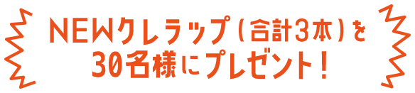 NEWクレラップ（合計３本）を30様にプレゼント