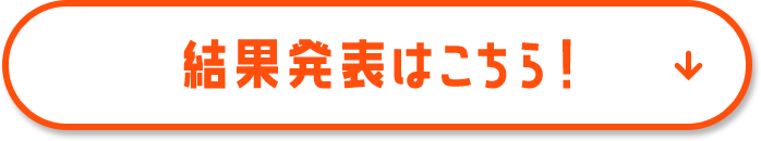 結果発表はこちら