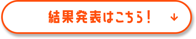 結果発表はこちら