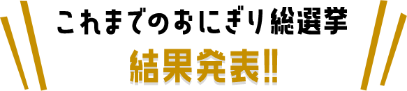 これまでのおにぎり総選挙 結果発表!!