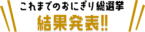 これまでのおにぎり総選挙 結果発表!!