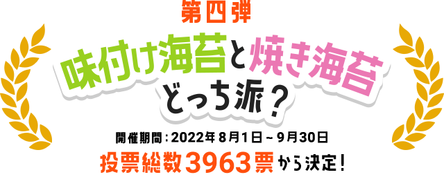 第四弾　味付け海苔と焼き海苔どっち派？