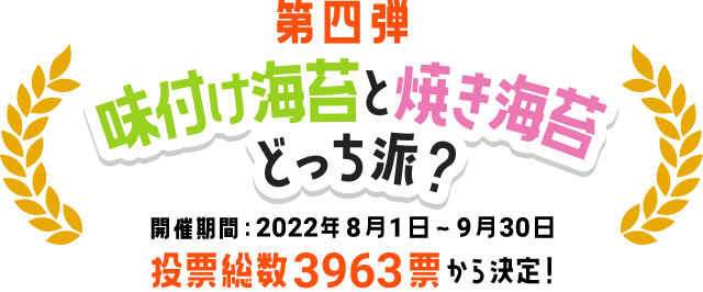 第四弾　味付け海苔と焼き海苔どっち派？