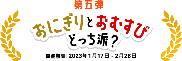 第五弾　おにぎりとおむすび どっち派？