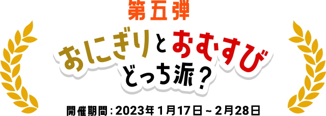 第五弾　おにぎりとおむすび どっち派？