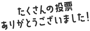 たくさんの投票ありがとうございました